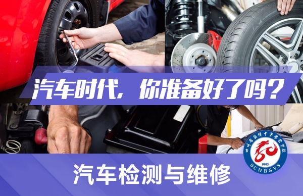 中國(guó)五冶大學(xué)汽車維修與檢測(cè)專業(yè)