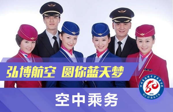 中國(guó)五冶大學(xué)航空服務(wù)專業(yè),空中乘務(wù)專業(yè)